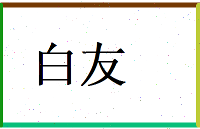 白友相关图片