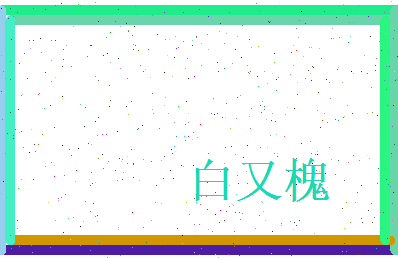 白又槐相关图片