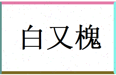 白又槐相关图片
