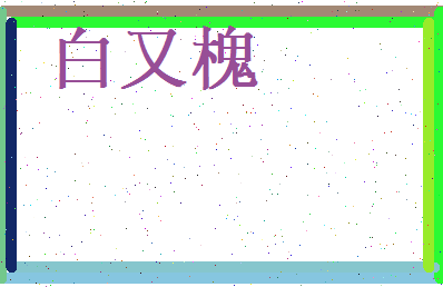 白又槐相关图片