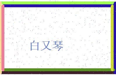 白又琴相关图片