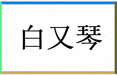 白又琴相关图片
