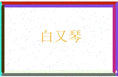 白又琴相关图片