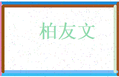 柏友文相关图片
