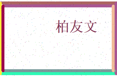 柏友文相关图片