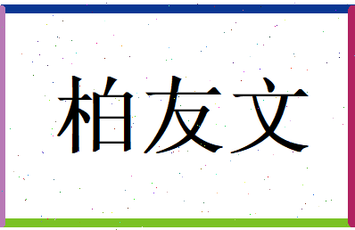 柏友文相关图片