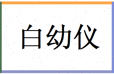 白幼仪相关图片