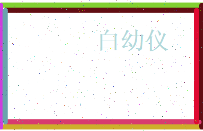 白幼仪相关图片