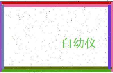 白幼仪相关图片