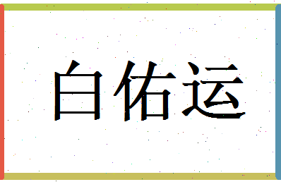白佑运相关图片
