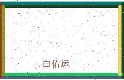 白佑运相关图片