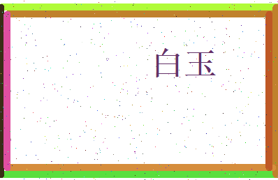白玉相关图片