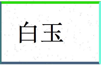 白玉相关图片