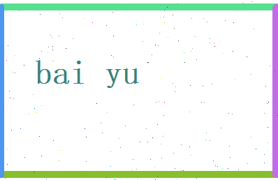 白玉相关图片