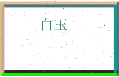 白玉相关图片