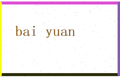 白远相关图片