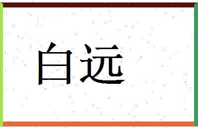 白远相关图片