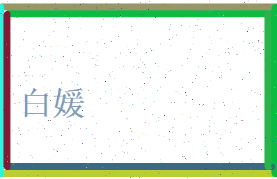 白媛相关图片