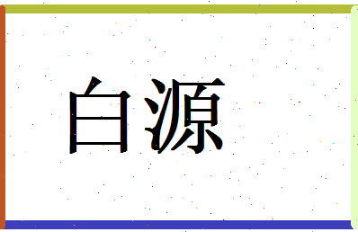 白源相关图片