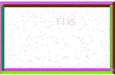 白远相关图片