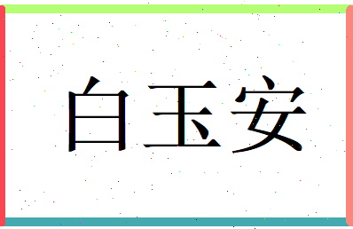 白玉安相关图片