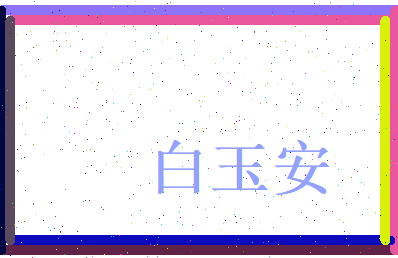 白玉安相关图片