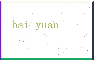 白瑗相关图片