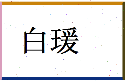 白瑗相关图片