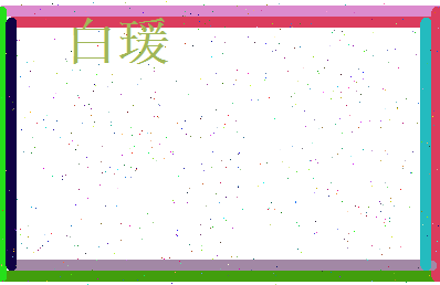 白瑗相关图片