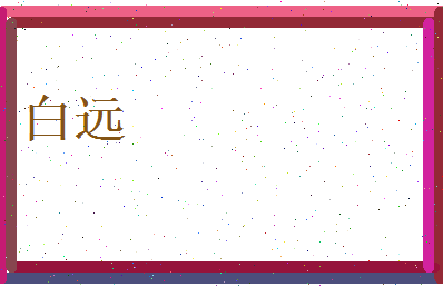 白远相关图片