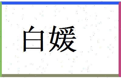 白媛相关图片