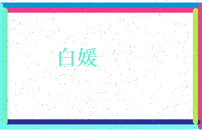 白媛相关图片