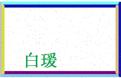 白瑗相关图片