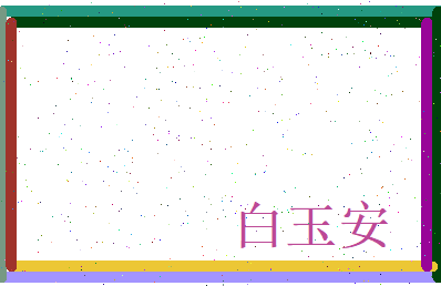 白玉安相关图片