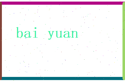 白源相关图片