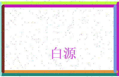 白源相关图片