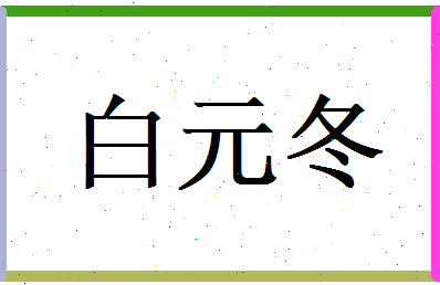 白元冬相关图片
