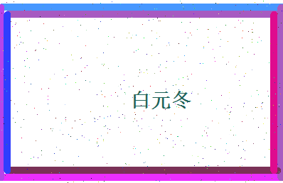 白元冬相关图片