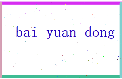 白元冬相关图片