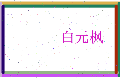 白元枫相关图片