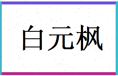 白元枫相关图片