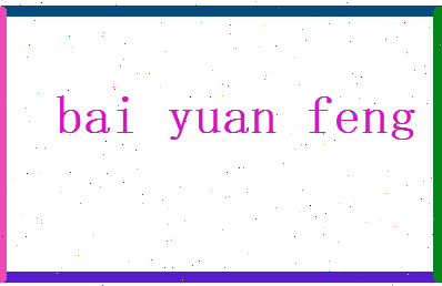 白元枫相关图片