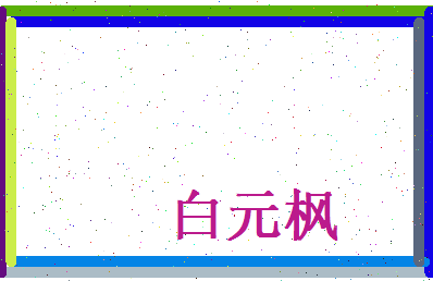 白元枫相关图片