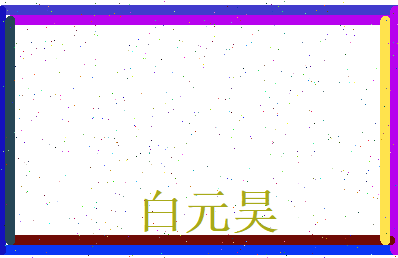 白元昊相关图片