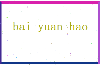 白元昊相关图片