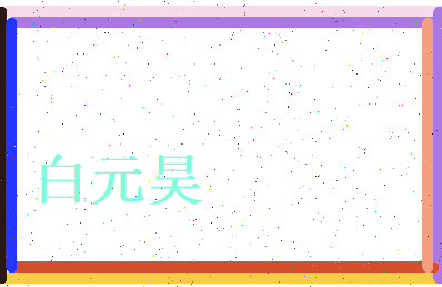 白元昊相关图片