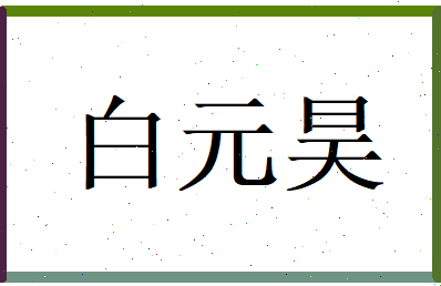 白元昊相关图片