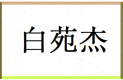 白苑杰相关图片