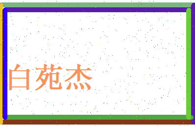 白苑杰相关图片