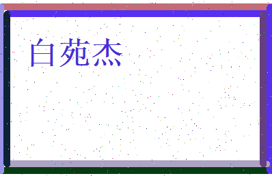 白苑杰相关图片